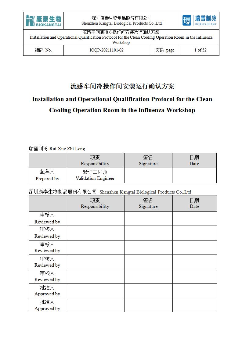 IOQP（潔凈冷庫(kù)安裝運(yùn)行方案）